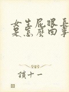女生屁眼长疙瘩是怎么回事