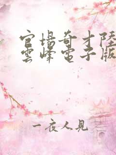 官场奇才陆羽刘云峰电子版全文免费阅读