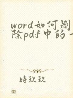word如何删除pdf中的一页