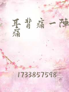 耳背痛一阵一阵痛