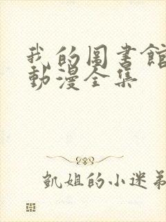 我的图书馆女友动漫全集