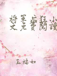 将军痴狂小说全文免费阅读最新章节