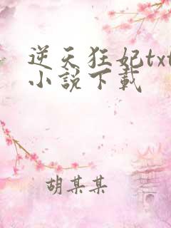 逆天狂妃txt小说下载