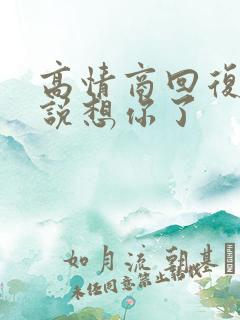 高情商回复男人说想你了
