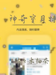 神奇宝贝特别篇