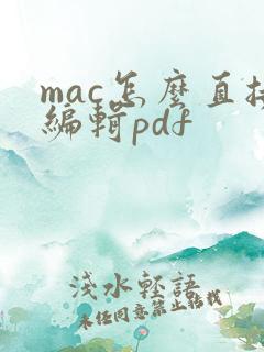 mac怎么直接编辑pdf