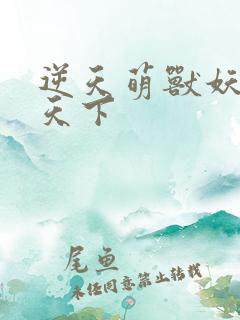 逆天萌兽妖女倾天下