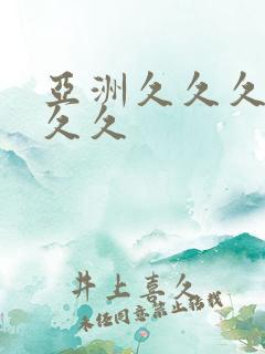 亚洲久久久久久久久