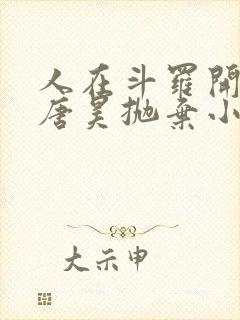 人在斗罗开局被唐昊抛弃小说免费阅读