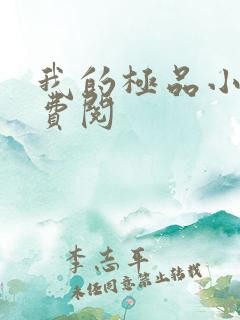 我的极品小姨免费阅