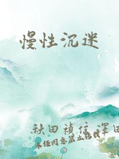 慢性沉迷