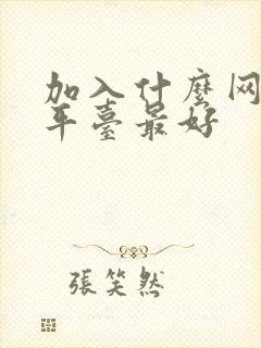 加入什么网约车平台最好