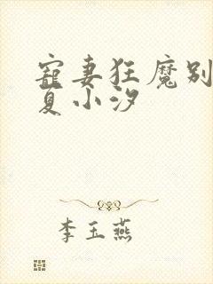 宠妻狂魔别太坏夏小汐