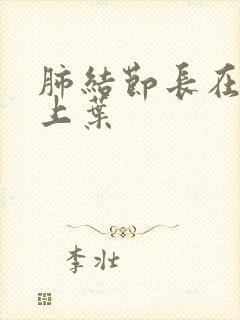 肺结节长在右肺上叶