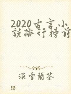 2020古言小说排行榜前十名