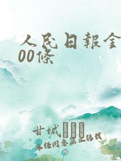 人民日报金句100条