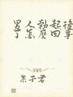 男人勃起后又软了怎么回事