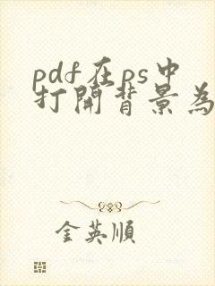 pdf在ps中打开背景为透明色怎么办?
