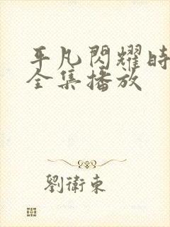 平凡闪耀时短剧全集播放