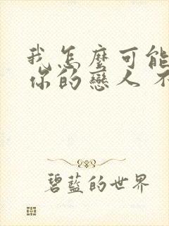 我怎么可能成为你的恋人 不行不行动画