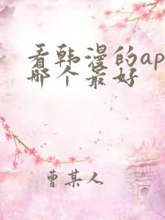 看韩漫的app哪个最好