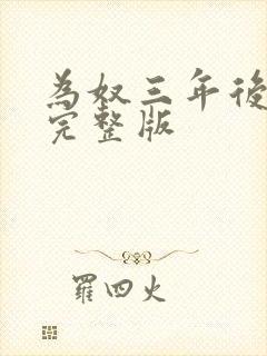为奴三年后乔念完整版