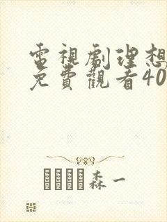 电视剧理想之城免费观看40集