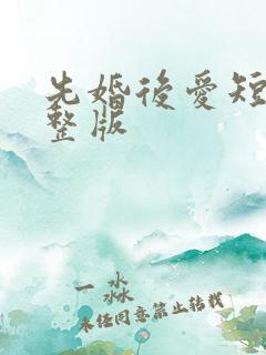 先婚后爱短剧完整版