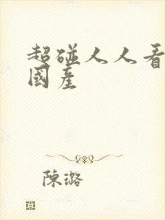 超碰人人看97国产