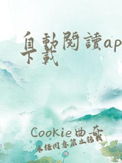 自动阅读app下载