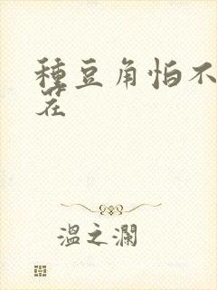 种豆角怕不怕重茬