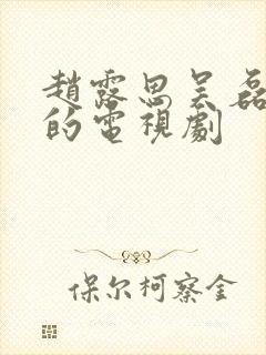 赵露思吴磊演过的电视剧