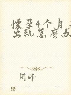 怀孕4个月老公出轨怎么办