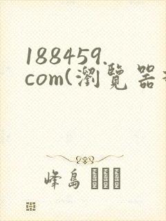 188459.com(浏览器打开)