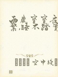 两岁宝宝夜醒频繁,睡不踏实哭闹