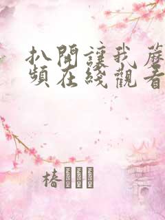 扒开让我蘑菇视频在线观看