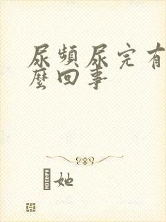 尿频尿完有血怎么回事