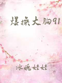 爆操大胸91