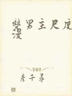 双男主尺度大动漫