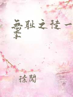 无耻之徒一共几季