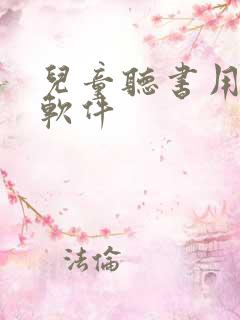 儿童听书用什么软件
