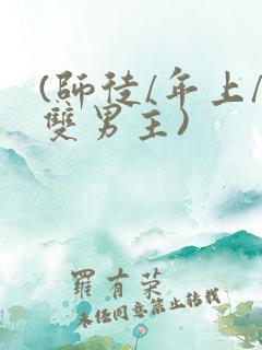 (师徒/年上/双男主)
