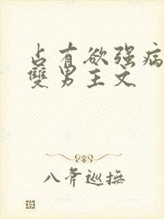 占有欲强病娇攻双男主文