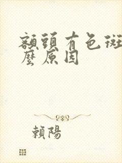 额头有色斑是什么原因