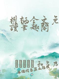 权柄全文免费阅读笔趣阁