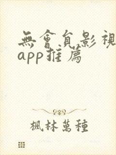 无会员影视电视app推荐