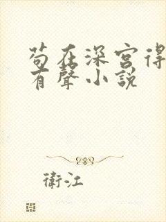 苟在深宫得长生有声小说