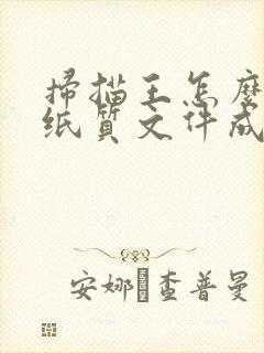 扫描王怎么扫描纸质文件成电子版