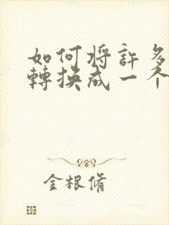 如何将许多图片转换成一个pdf