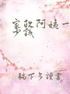 家政阿姨一天多少钱